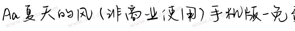 Aa夏天的风 (非商业使用)手机版字体转换